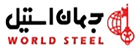 تصویر برای تولید کننده جهان استیل | WORLD STEEL