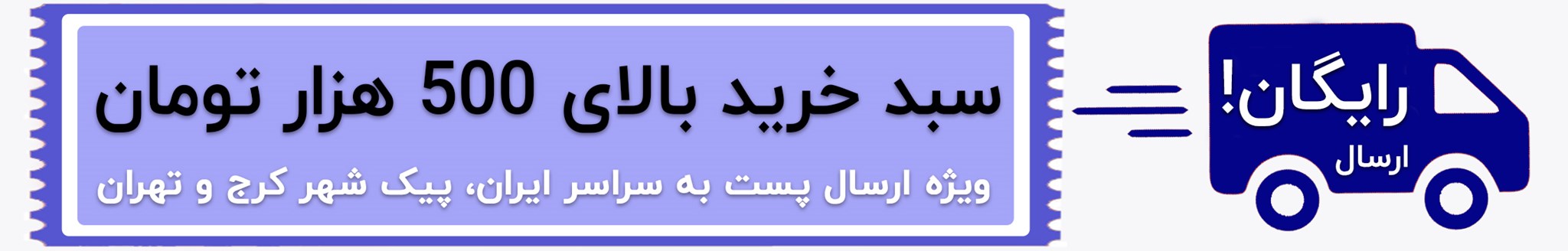 روش‌های ارسال در فروشگاه اینترنتی چوبینر به کل ایران