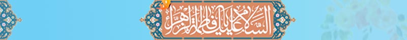 میلاد حضرت زهرا