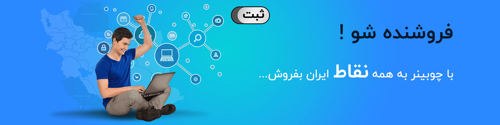 فروشنده شوید