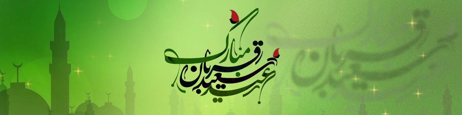 عید قربان
