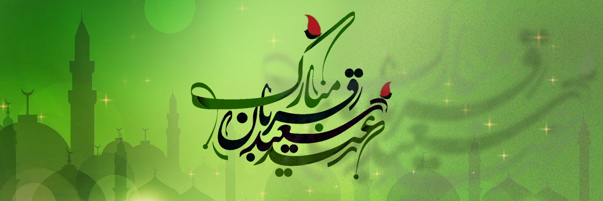 عید قربان