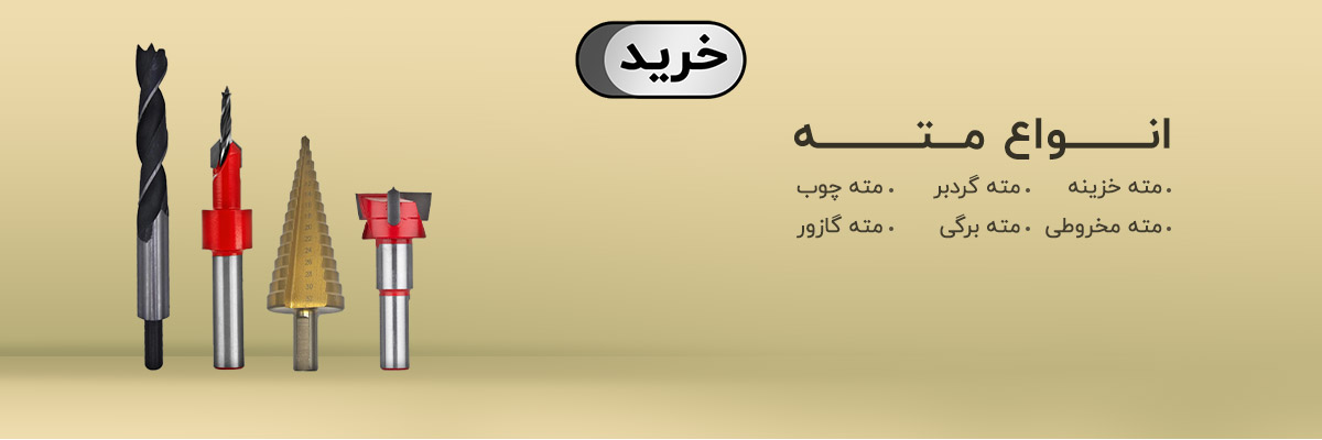 انواع مته