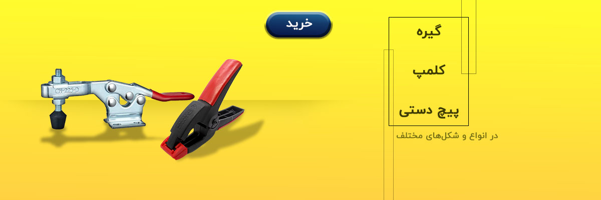 کلمپ و گیره