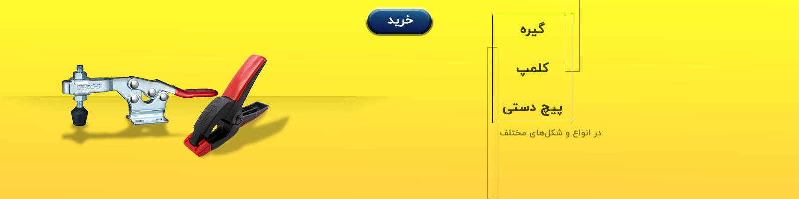 گیره و کلمپ