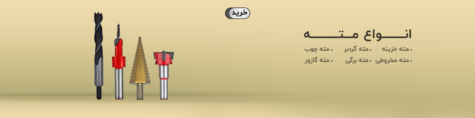 انواع مته