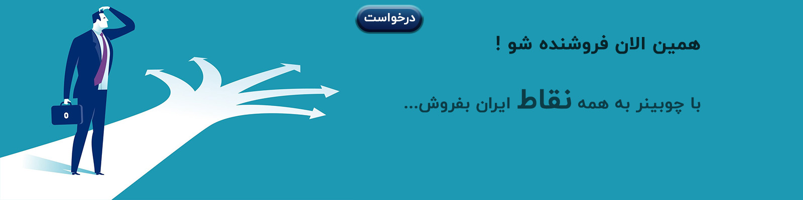فروشنده شوید