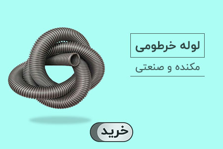 لوله خرطومی