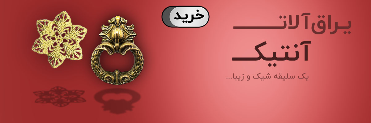 یراق آنتیک