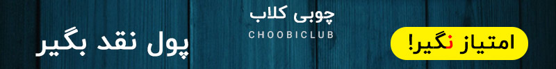 چوبی کلاب