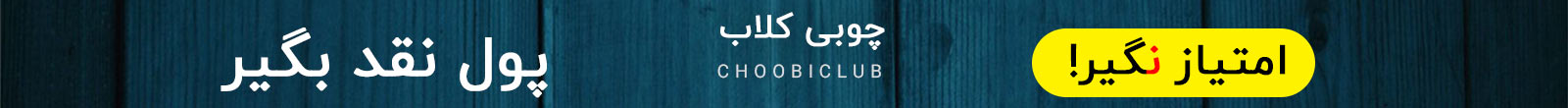 چوبی کلاب
