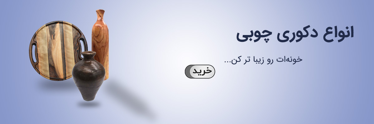 لوازم دکوری چوبی