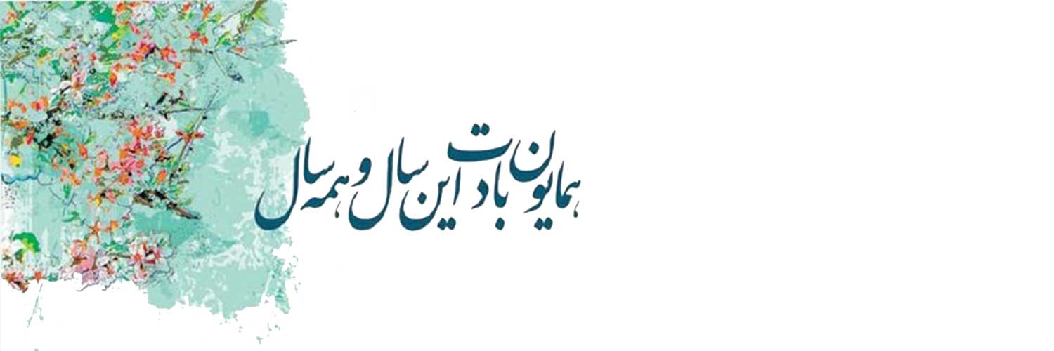 🍎تاریخچه و آداب و رسوم نوروز 