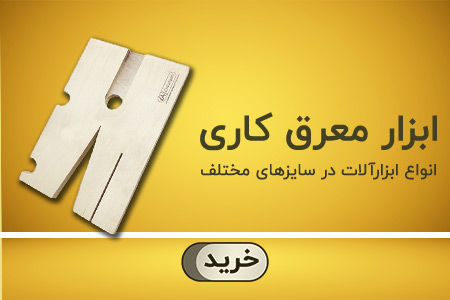 ابزار معرق