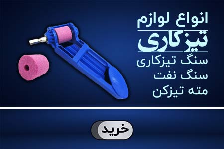 انواع لوازم تیزکاری