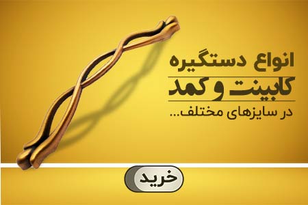 دستگیره کابینت