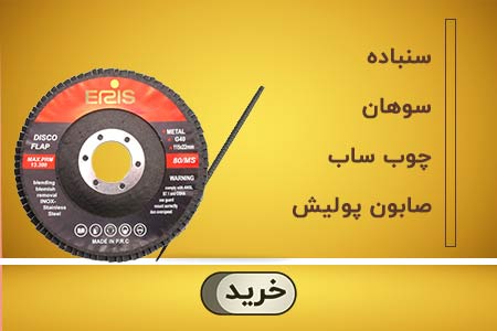 سوهان و سنباده