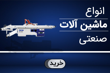 ماشین آلات صنعتی