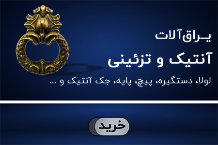 یراق آنتیک