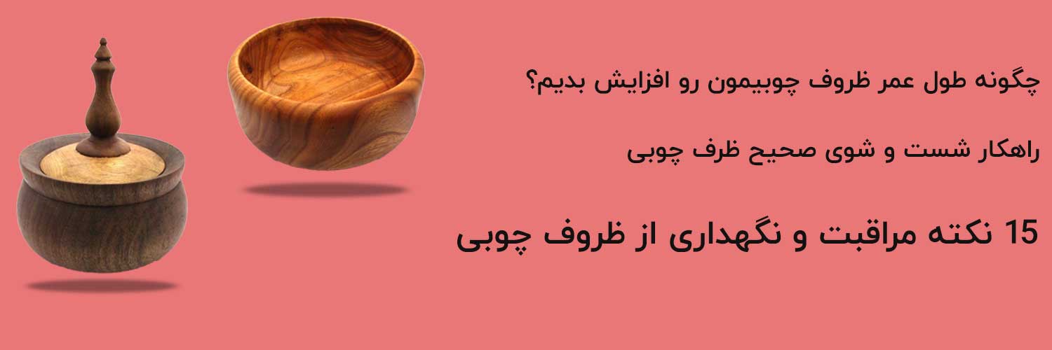 مراقبت از ظروف چوبی