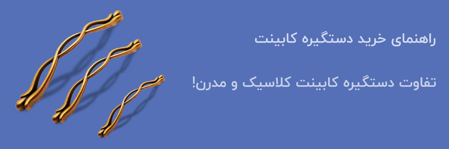 قیمت دستگیره کابینت خرید دستگیره کابینت
