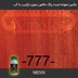 تصویر رنگ چوب مسی ویناتو کد 777