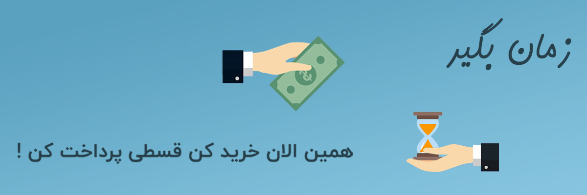 خرید قسطی