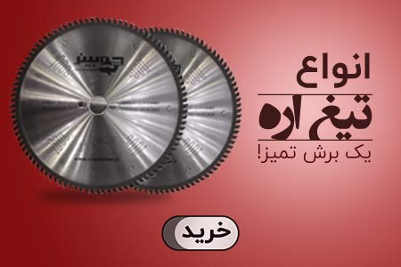 تیغ اره دیسکی