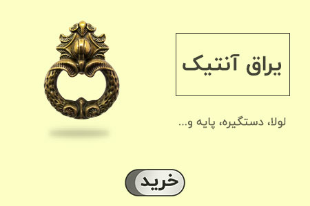 یراق آنتیک