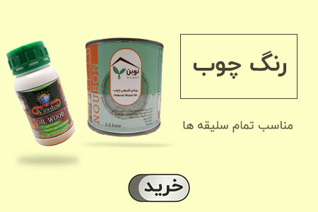 رنگ چوب