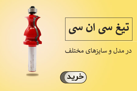 تیغ سی ان سی
