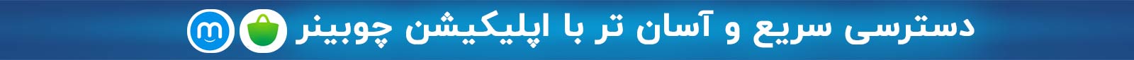 اپلیکیشن چوبینر