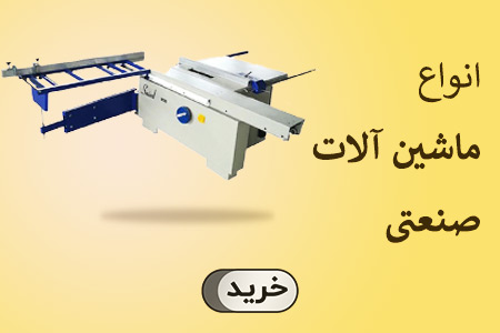 ماشین آلات