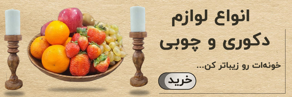 لوازم دکوری و چوبی