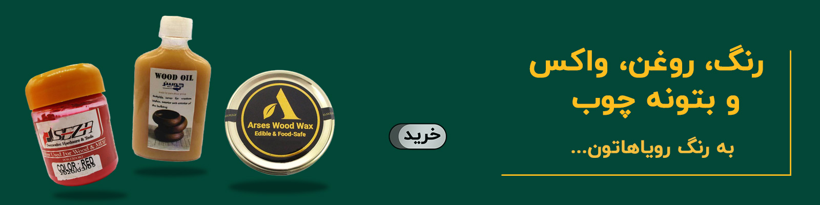 رنگ، واکس و بتونه