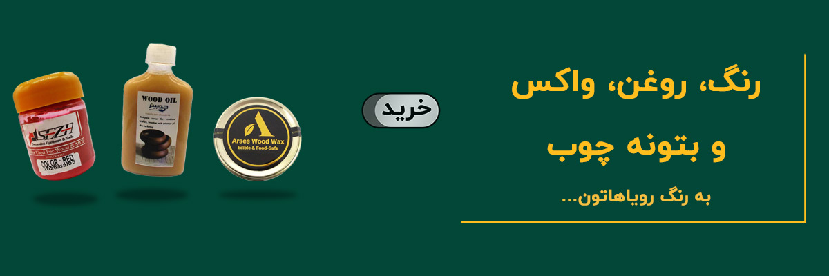 رنگ، واکس و بتونه چوب
