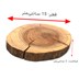 تصویر چوب کالباسی درخت اقاقیا قطر 15 سانتی‌متر