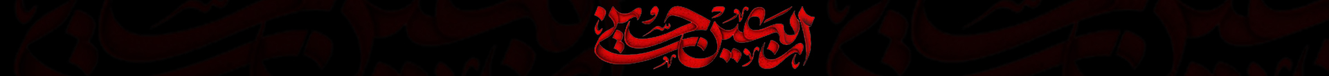 اربعین حسینی