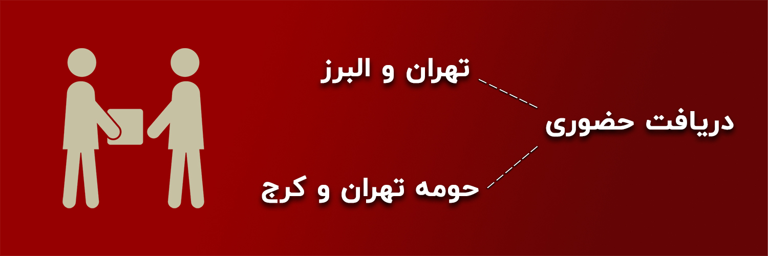 دریافت حضوری دریافت حضوری