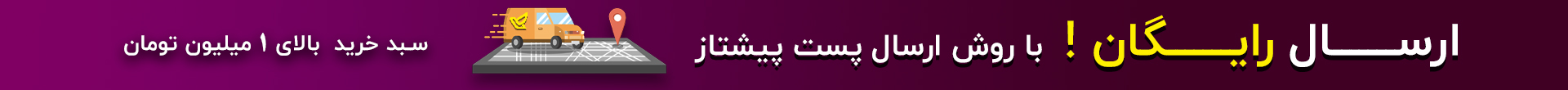 ارسال رایگان