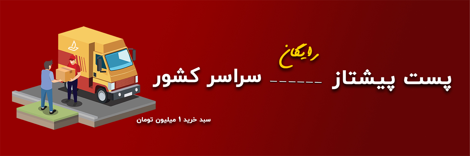 ارسال با پست روش ارسال پست