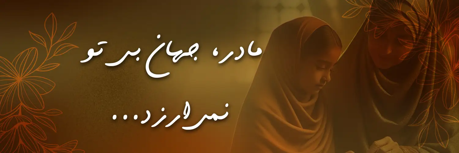 هدیه روز مادر