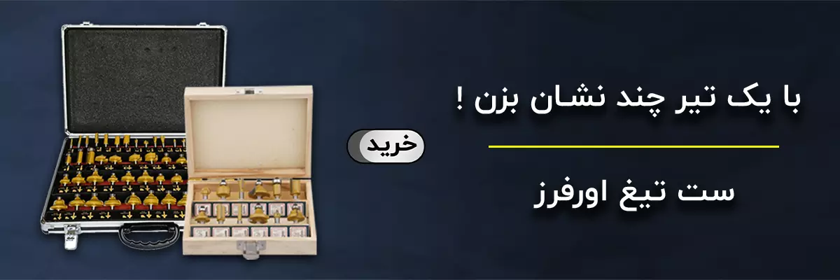 تیغ اورفرز  