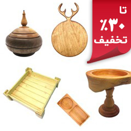 تصویر برای گروهظروف چوبی