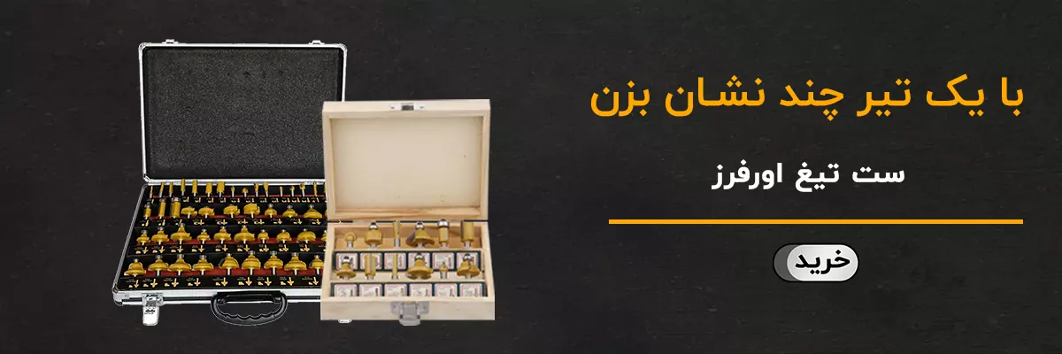 ست تیغ اورفرز
