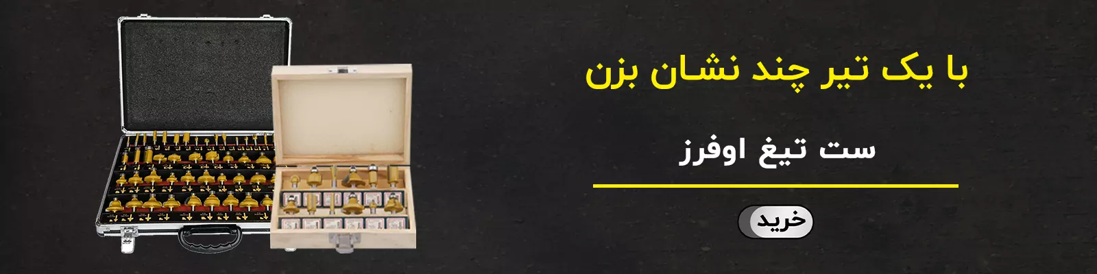 ست تیغ اورفرز