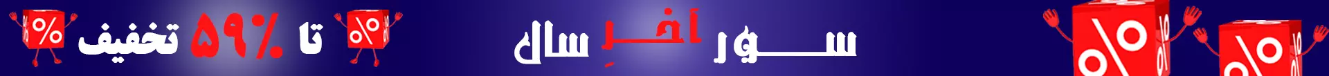 سور اخر سال