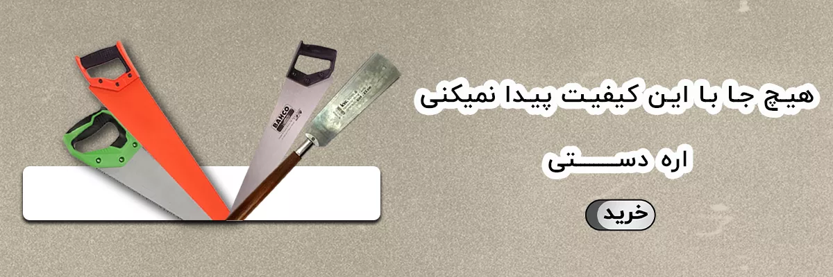 اره دستی