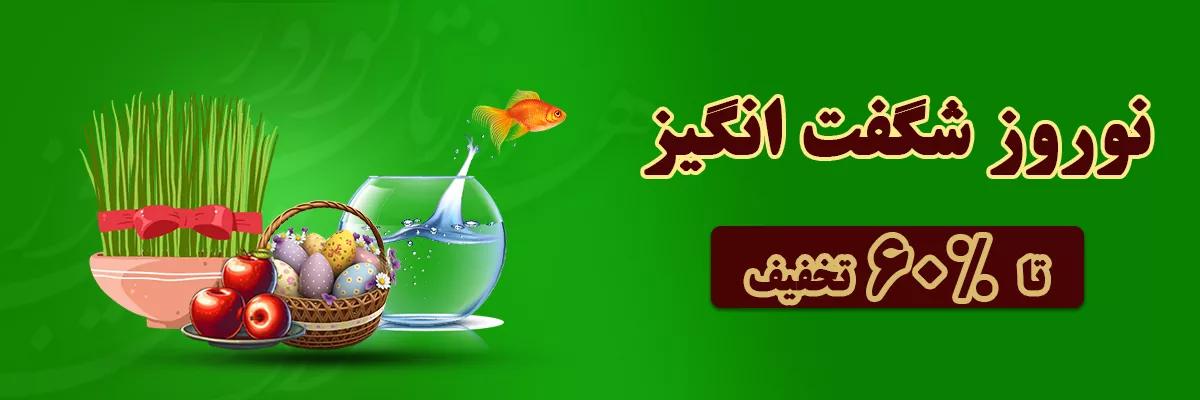 نوروز شگفت انگیز