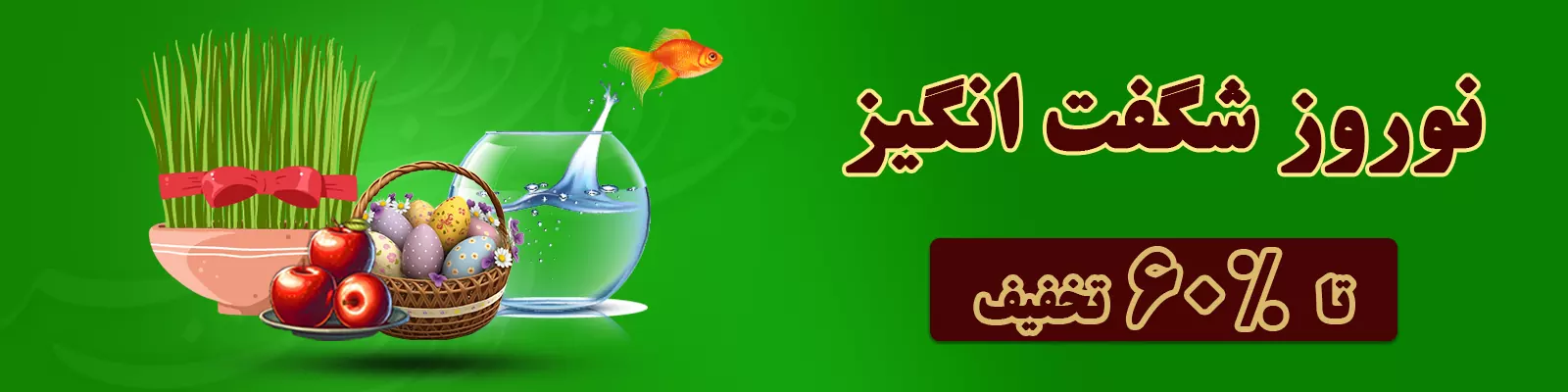 نوروز شگفت انگیز